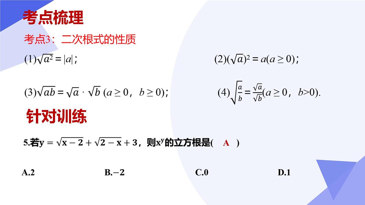 专题01 二次根式（5大常考点+七大题型突破+4易错剖析）2025学年八年级数学下学期期中考点大串讲（沪科版）课件第6页