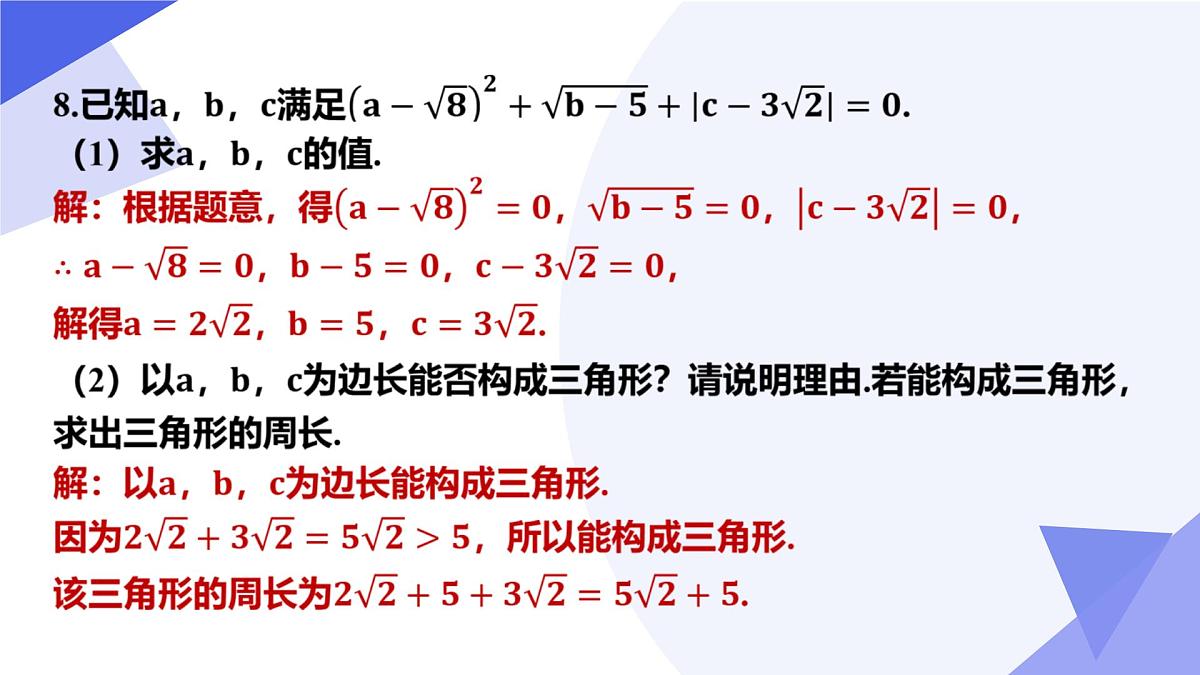 专题01 二次根式（5大常考点+七大题型突破+4易错剖析）2025学年八年级数学下学期期中考点大串讲（沪科版）课件第8页
