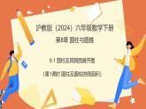 8.1圓柱及其側(cè)面展開圖（第1課時+圓柱的認識及側(cè)面展開圖）課件 2025學(xué)年六年級數(shù)學(xué)下冊（滬教版）