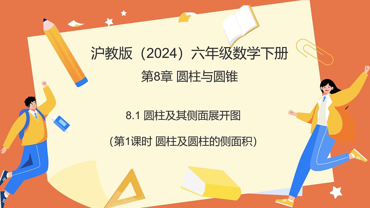 8.1圆柱及其侧面展开图（第1课时+圆柱的认识及侧面展开图）课件 2025学年六年级数学下册（沪教版）第1页