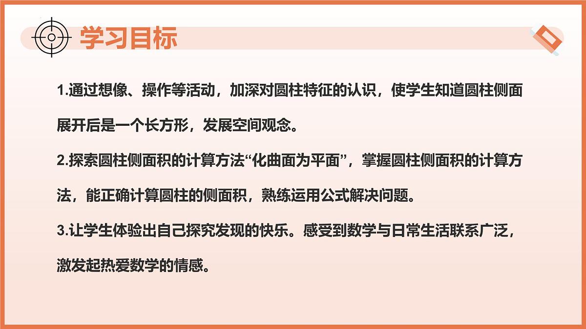 8.1圆柱及其侧面展开图（第1课时+圆柱的认识及侧面展开图）课件 2025学年六年级数学下册（沪教版）第3页