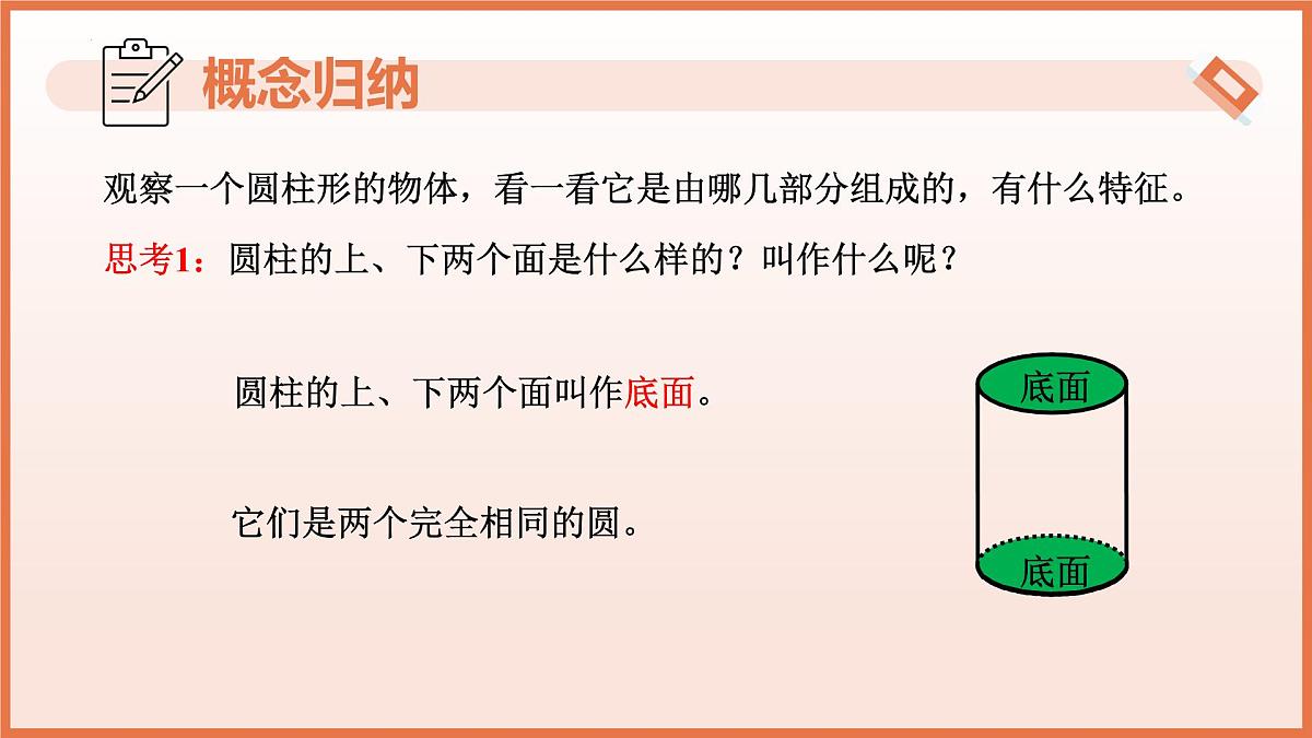 8.1圆柱及其侧面展开图（第1课时+圆柱的认识及侧面展开图）课件 2025学年六年级数学下册（沪教版）第8页