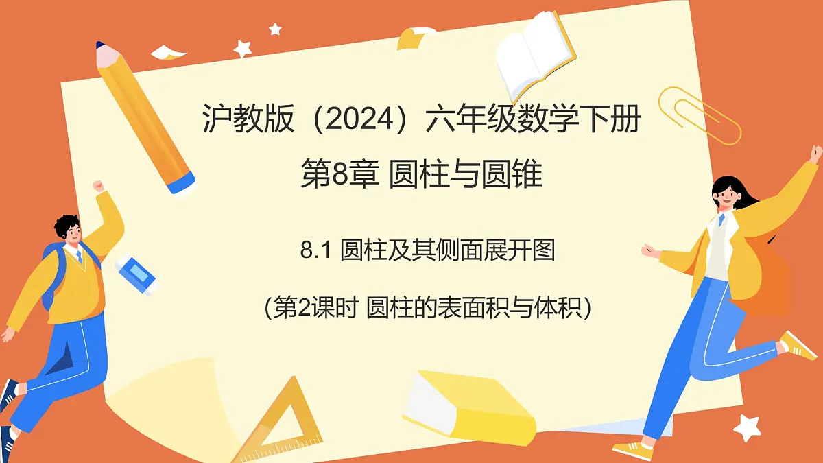 8.1圆柱及其侧面展开图（第2课时+圆柱的表面积与体积）课件 2025学年六年级数学下册（沪教版五四制）第1页