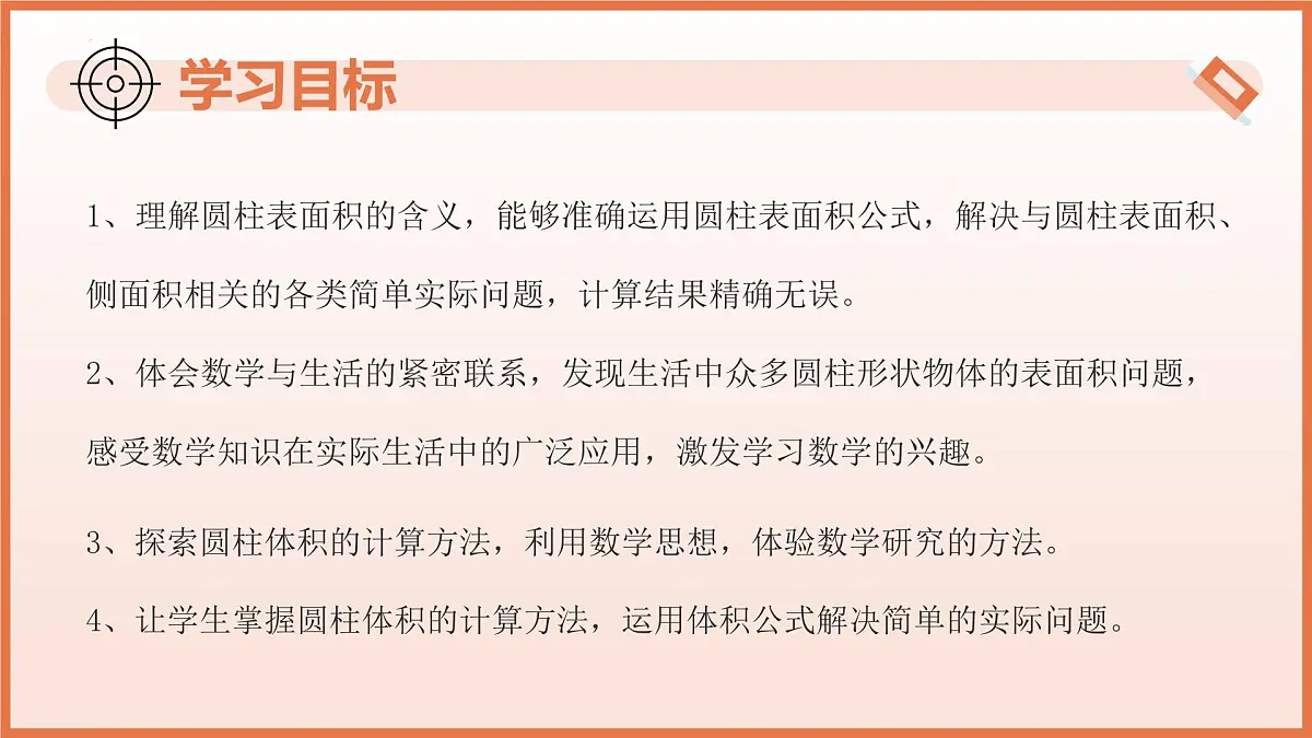 8.1圆柱及其侧面展开图（第2课时+圆柱的表面积与体积）课件 2025学年六年级数学下册（沪教版五四制）第3页
