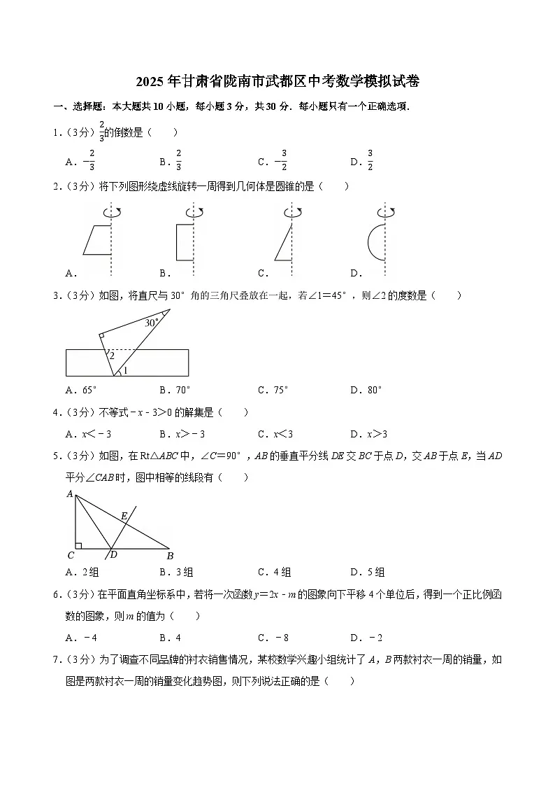 2025年甘肃省陇南市武都区中考数学模拟试卷第1页