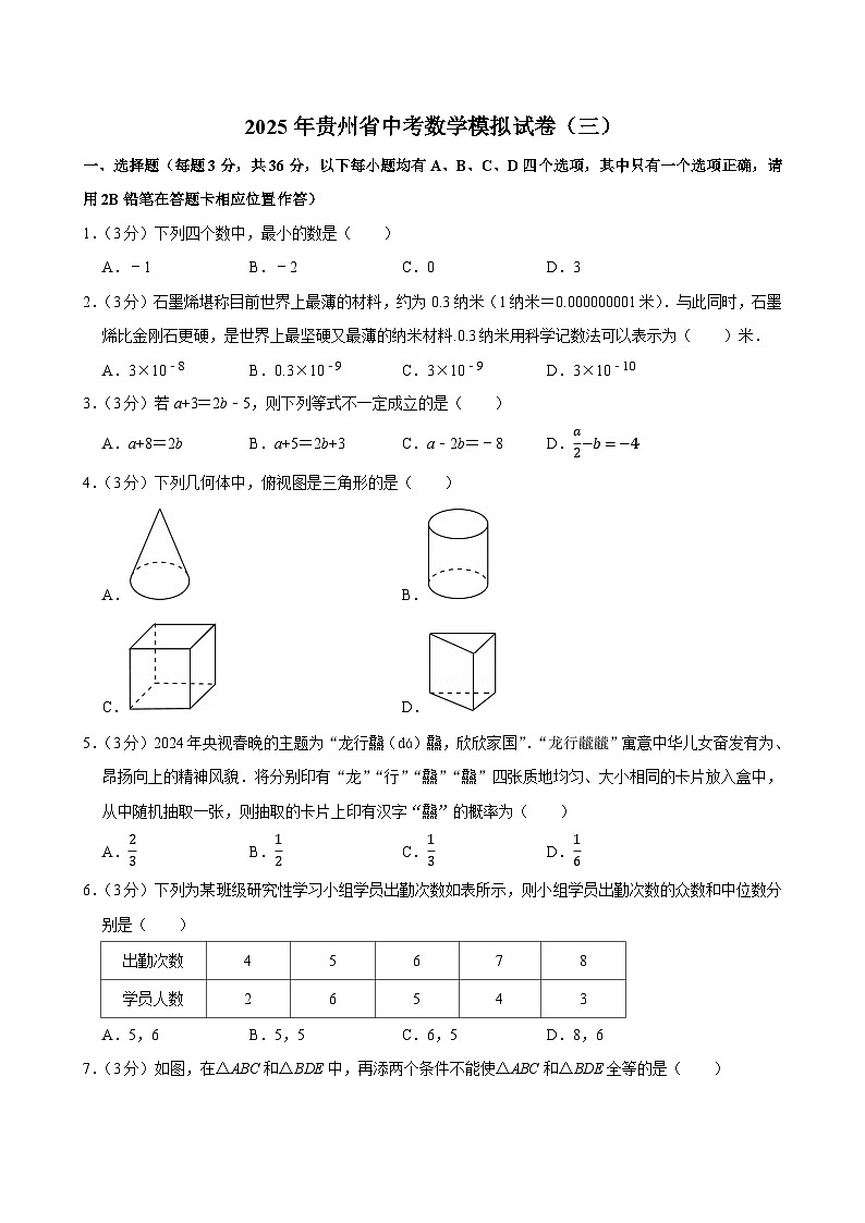 2025年贵州省中考数学模拟试卷（三）第1页