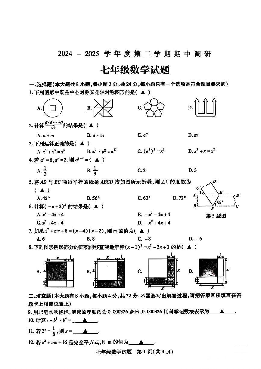 江苏省徐州市沛县2024-2025学年七年级下数学期中试卷第1页