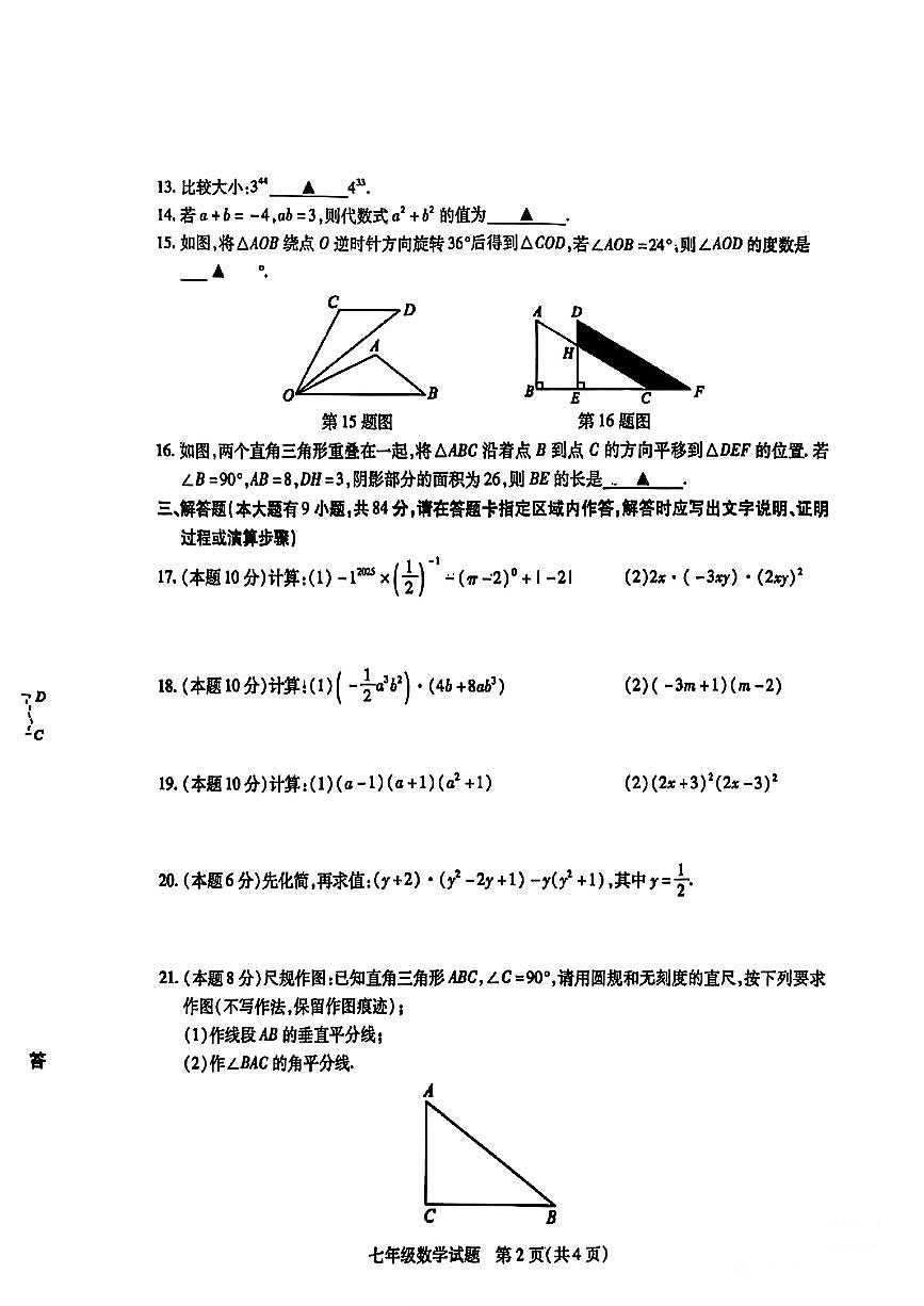 江苏省徐州市沛县2024-2025学年七年级下数学期中试卷第2页