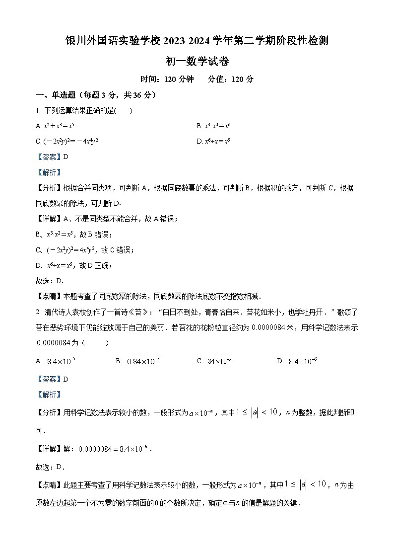 精品解析：宁夏回族自治区银川市银川外国语实验学校2023-2024学年七年级下学期期中数学试题（解析版）第1页