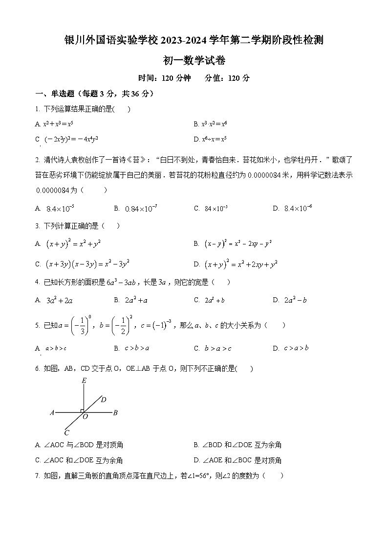 精品解析：宁夏回族自治区银川市银川外国语实验学校2023-2024学年七年级下学期期中数学试题（原卷版）第1页