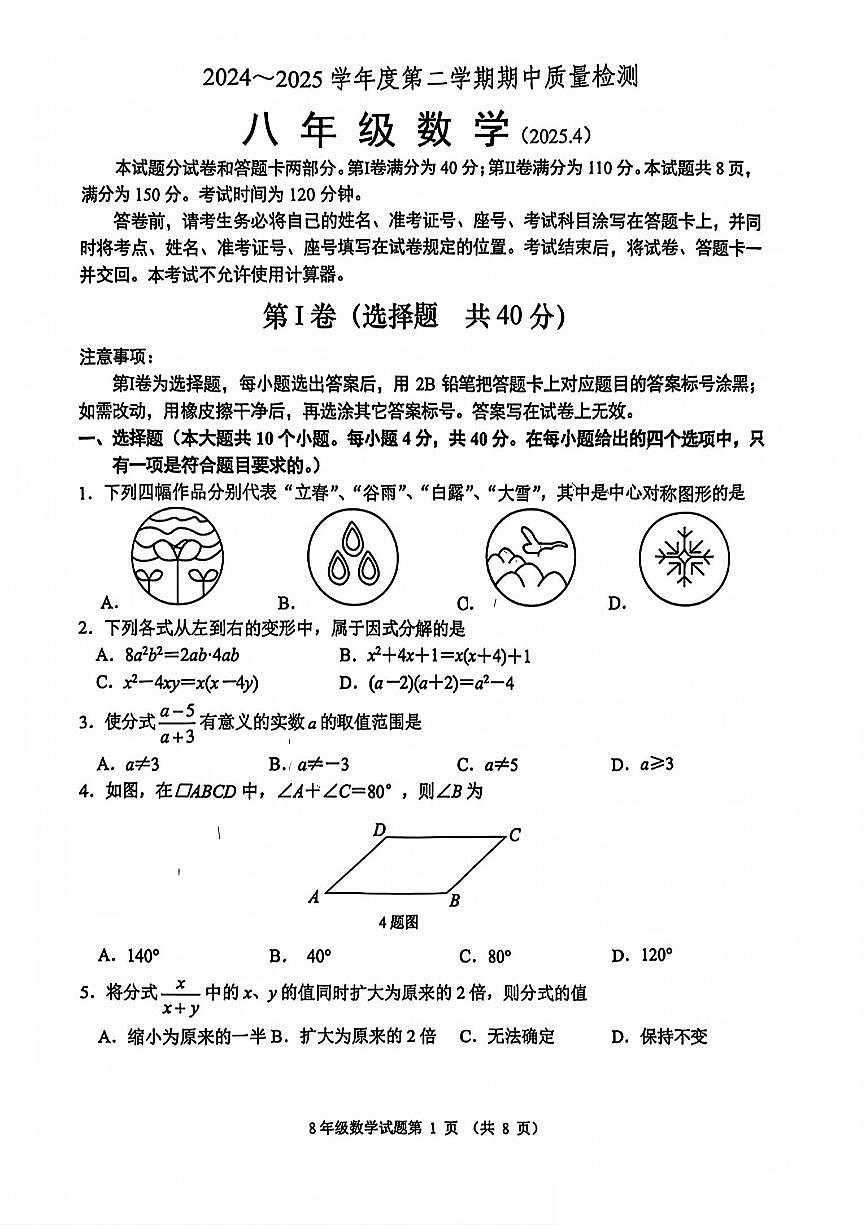 2025年济南市槐荫区八年级数学下学期期中考试及其手写版解析第1页
