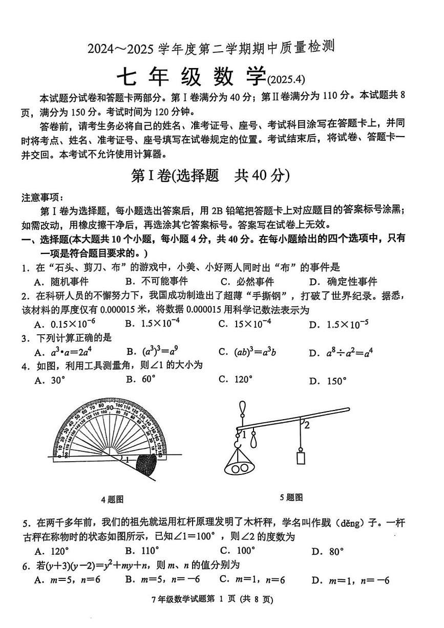 2025年济南市槐荫区七年级数学下学期期中考试试题（无答案）第1页