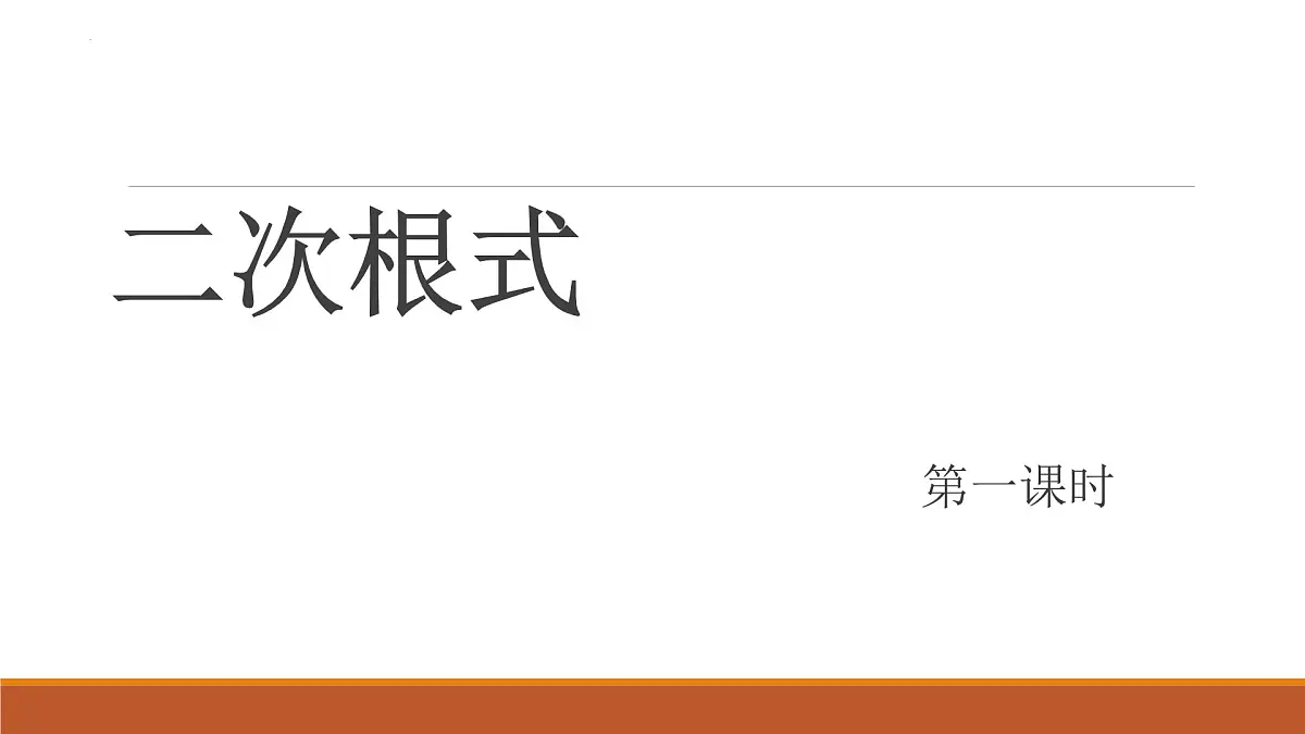 2.7.1二次根式++2024-2025学年北师大版数学八年级上册课件第2页
