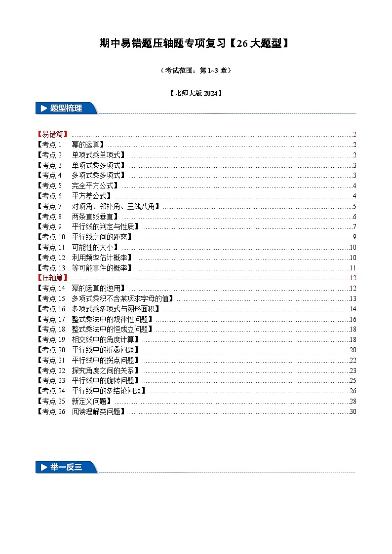 2025《初中数学•期中压轴易错题26大专题》七年级下册试题（含答案）(北师版)第1页