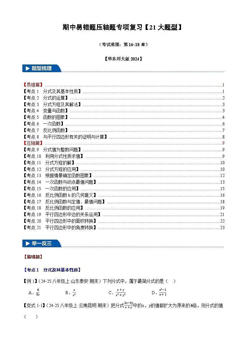 2025《初中数学•期中压轴易错题21大专题》八年级下册试题（含答案）(华师版)第1页