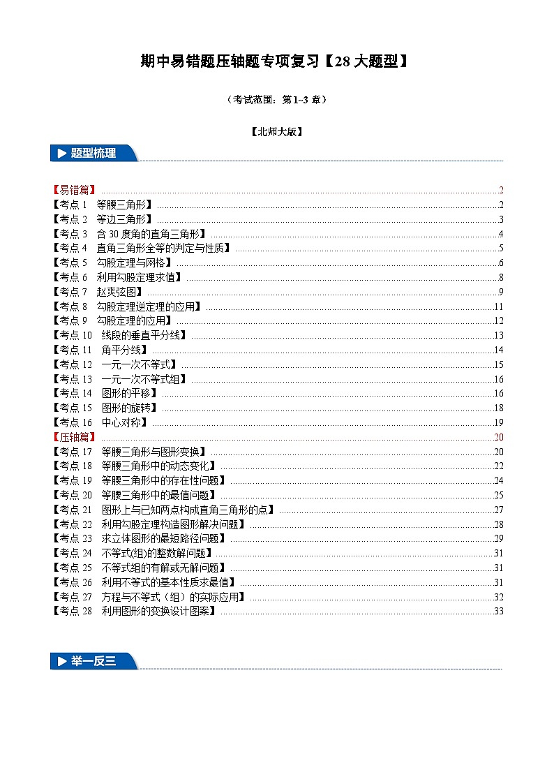 2025《初中数学•期中压轴易错题28大专题》八年级下册试题（含答案）(北师版)第1页