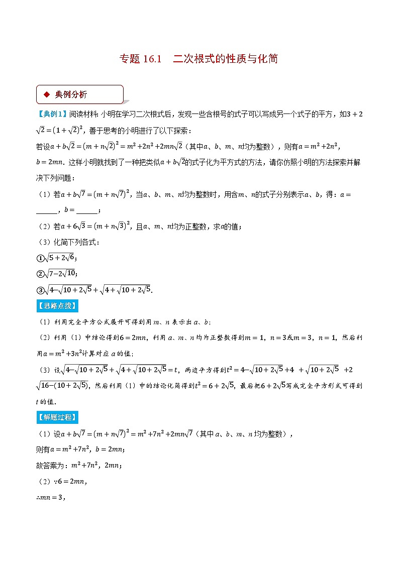 专题16.1 二次根式的性质与化简（压轴题专项讲练）（人教版）（解析版）第1页