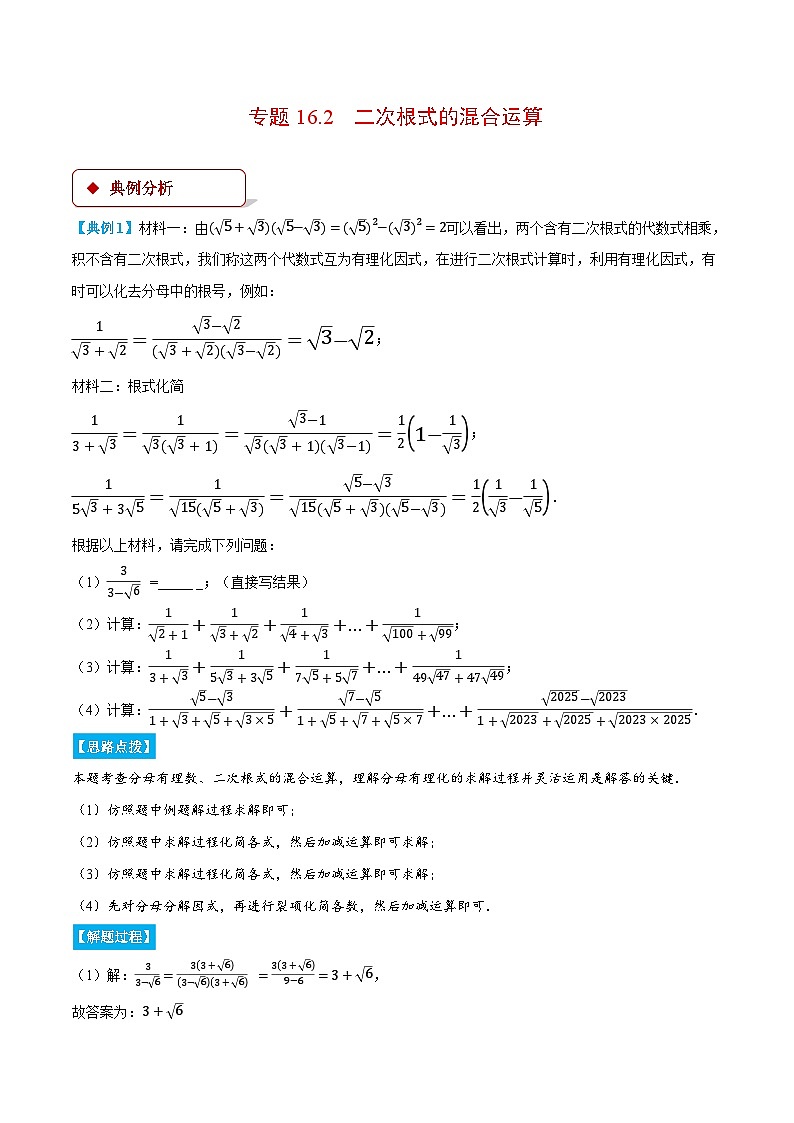 专题16.2 二次根式的混合运算（压轴题专项讲练）（人教版）（原卷版）第1页