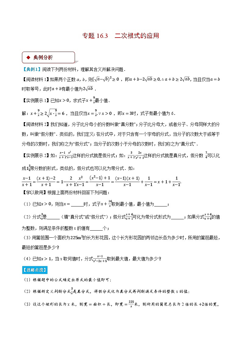 专题16.3 二次根式的应用（压轴题专项讲练）（人教版）（解析版）第1页