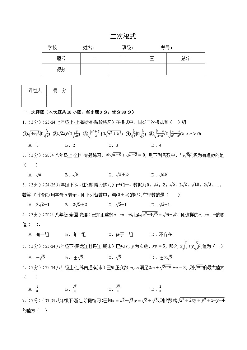 专题16.4 二次根式（压轴题综合测试卷）（人教版）（原卷版）第1页