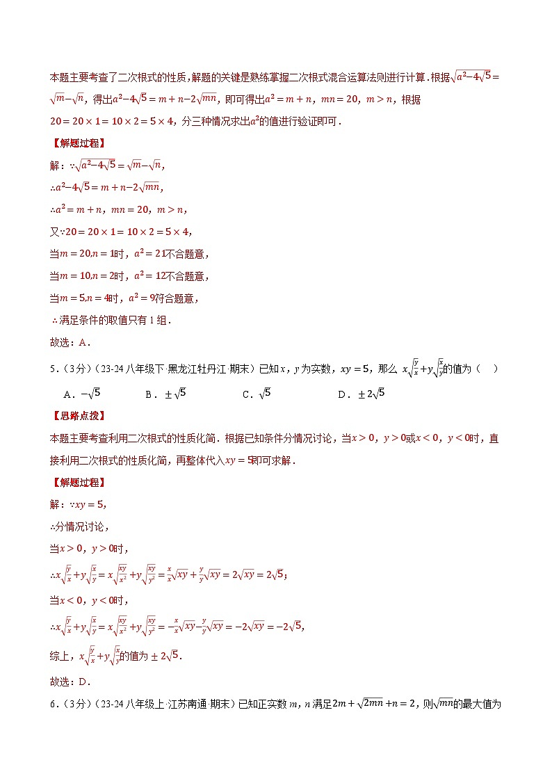 专题16.4 二次根式（压轴题综合测试卷）（人教版）（解析版）第3页