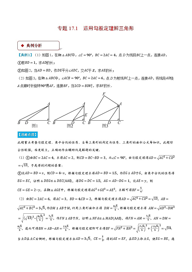 专题17.1 运用勾股定理解三角形（压轴题专项讲练）（人教版）（原卷版）第1页