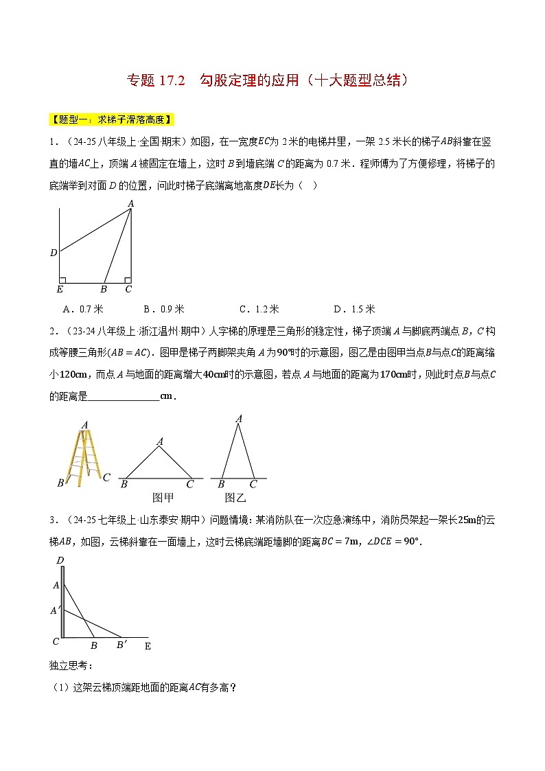 专题17.2 勾股定理的应用（十大题型总结）（压轴题专项讲练）（人教版）（原卷版）第1页