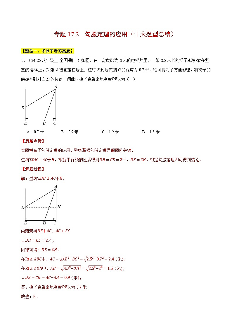 专题17.2 勾股定理的应用（十大题型总结）（压轴题专项讲练）（人教版）（解析版）第1页