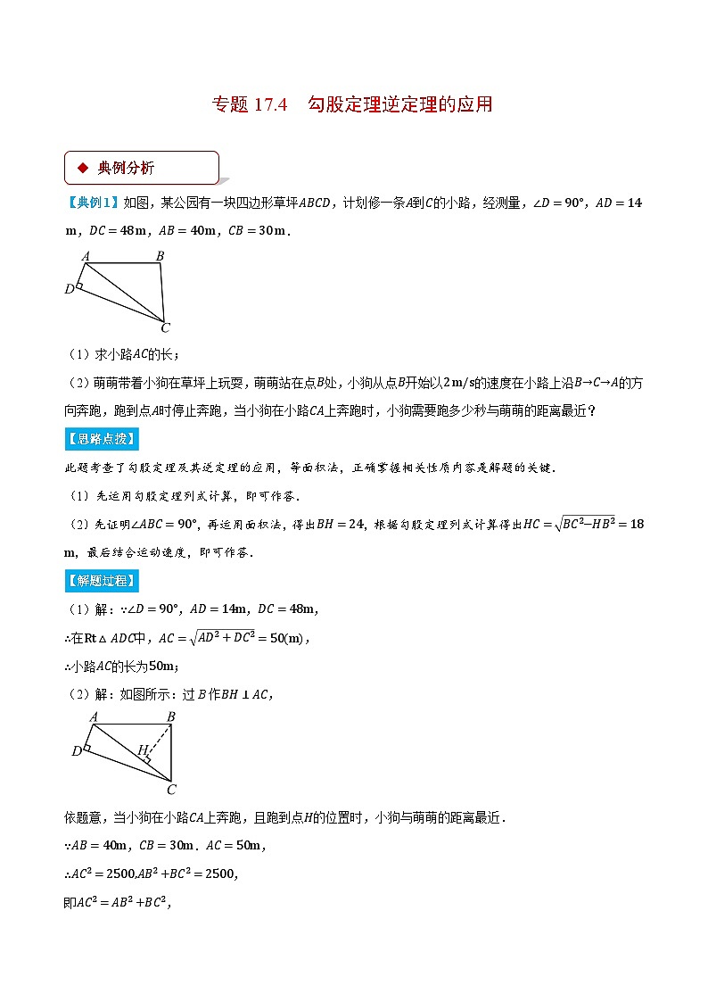 专题17.4 勾股定理逆定理的应用（压轴题专项讲练）（人教版）（原卷版）第1页