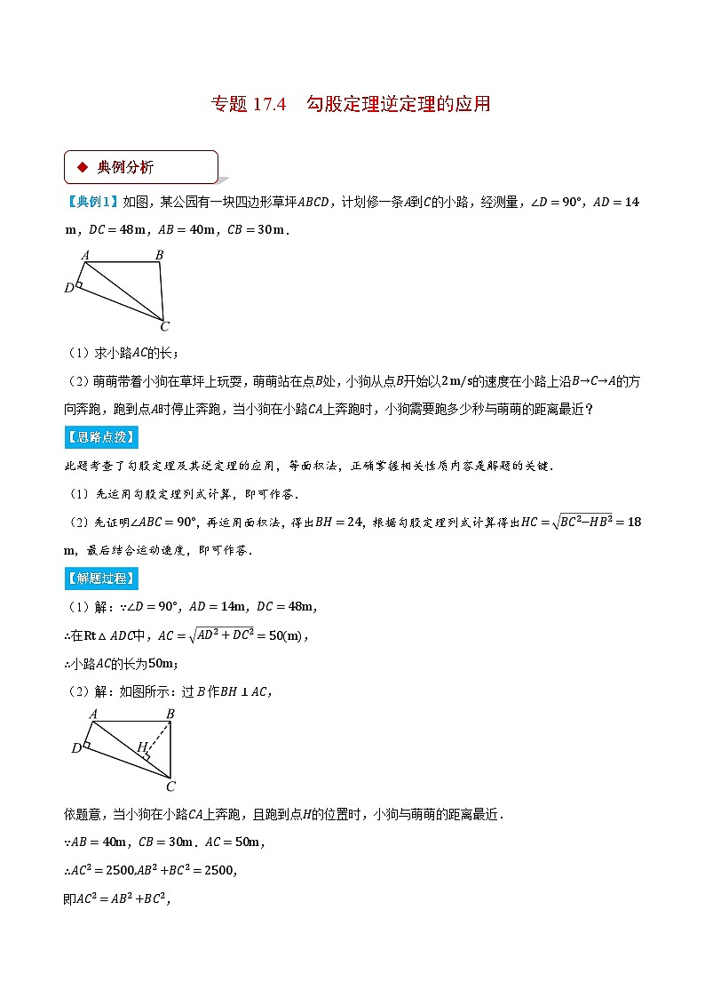 专题17.4 勾股定理逆定理的应用（压轴题专项讲练）（人教版）（解析版）第1页