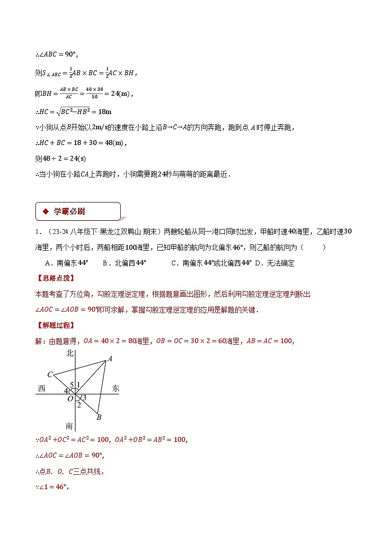 专题17.4 勾股定理逆定理的应用（压轴题专项讲练）（人教版）（解析版）第2页