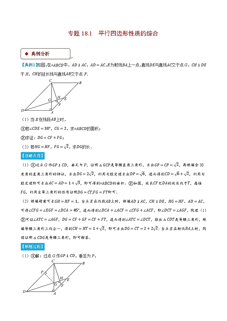 专题18.1 平行四边形性质的综合（压轴题专项讲练）（人教版）（解析版）第1页