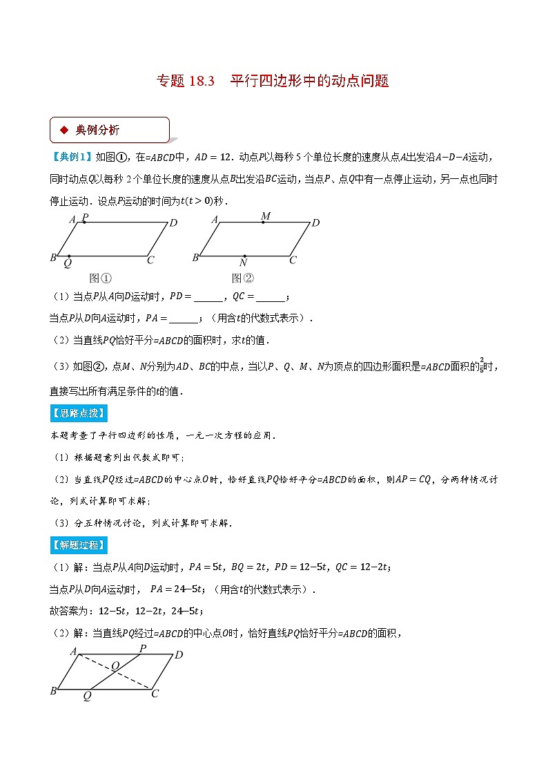 专题18.3 平行四边形中的动点问题（压轴题专项讲练）（人教版）（解析版）第1页