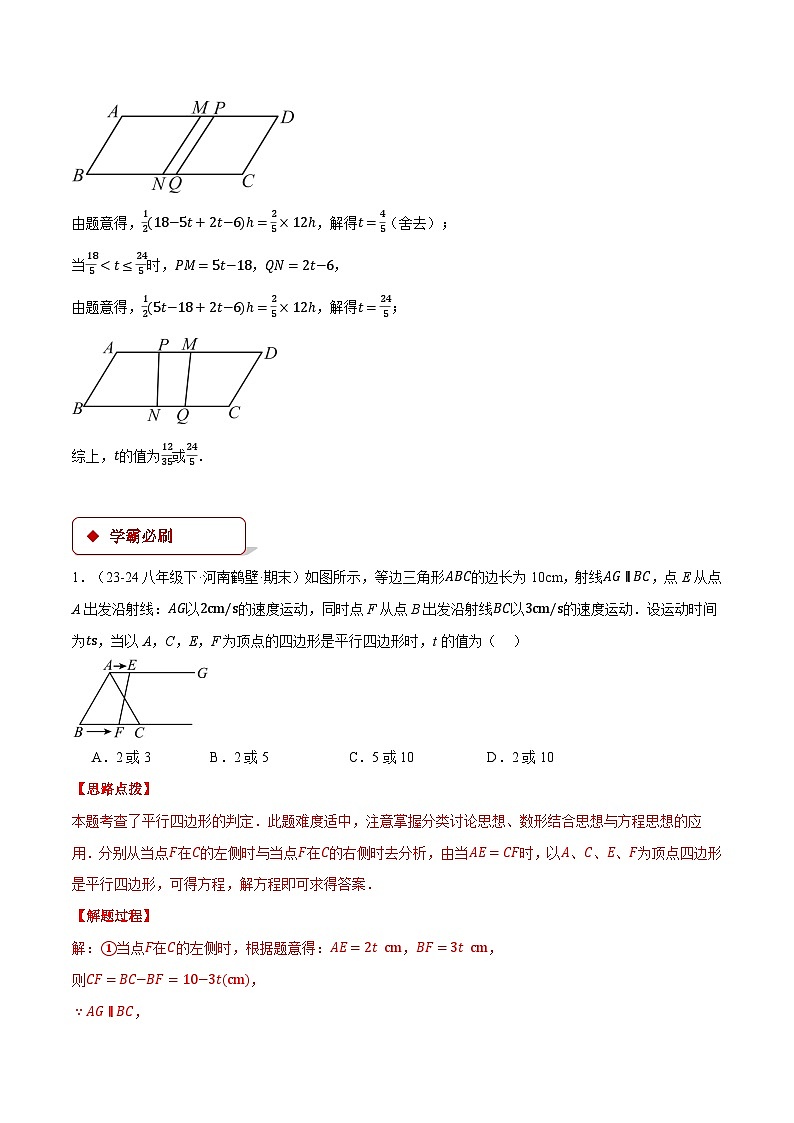 专题18.3 平行四边形中的动点问题（压轴题专项讲练）（人教版）（解析版）第3页
