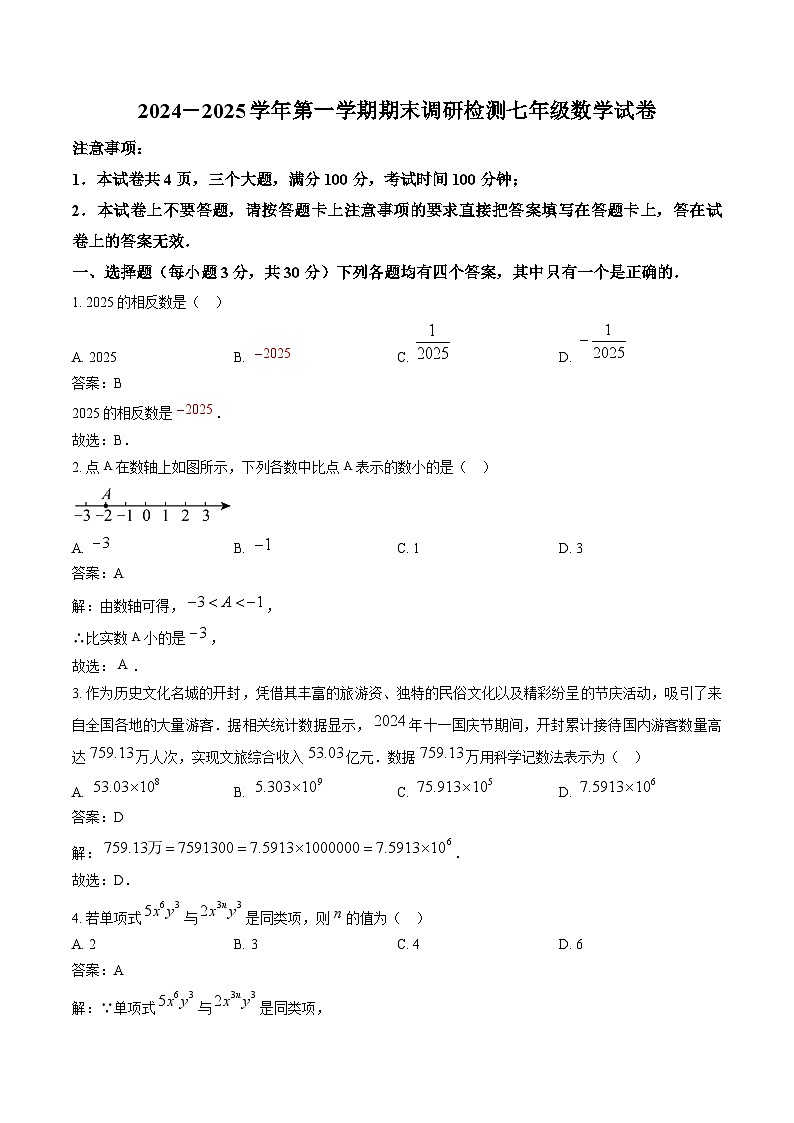 河南省开封市2024-2025学年七年级上学期期末调研检测数学试卷(含解析)第1页