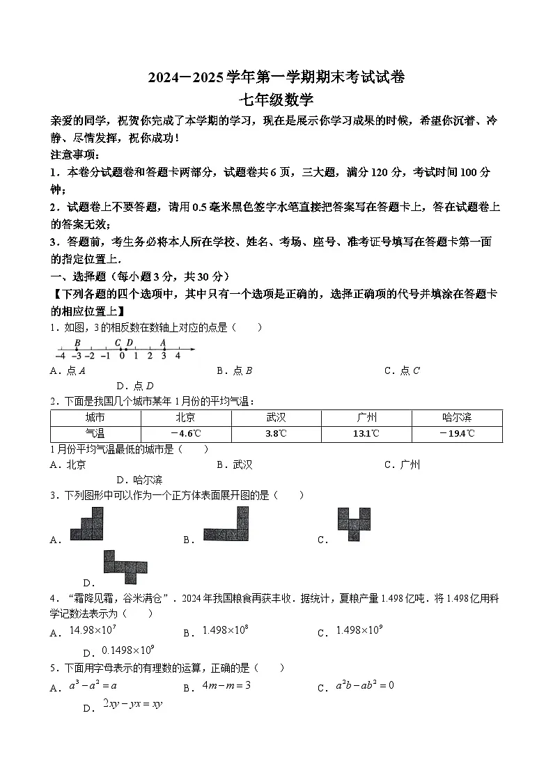 河南省濮阳市2024-2025学年七年级上学期1月期末考试数学试卷(含答案)第1页