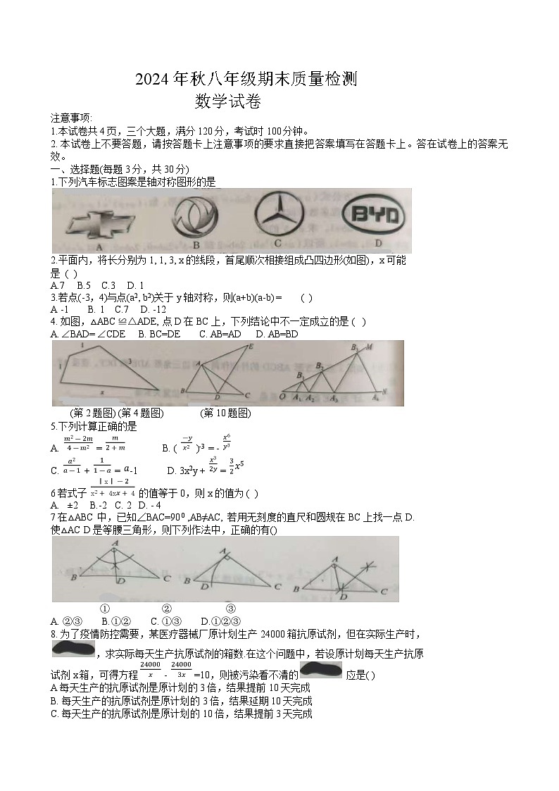 河南省商丘市柘城县2024-2025学年八年级上学期期末考试数学试卷(含答案)第1页