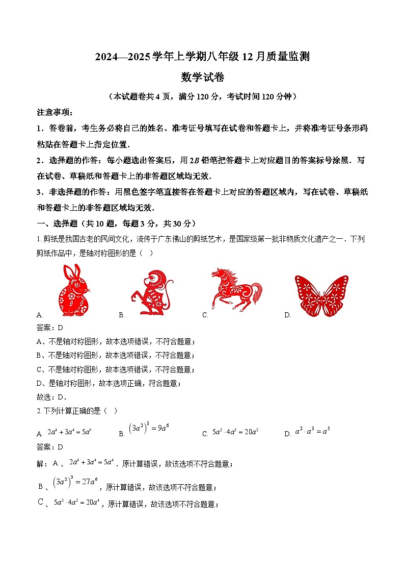 湖北省名校2024-2025学年八年级上学期12月质量监测数学试卷(含解析)第1页