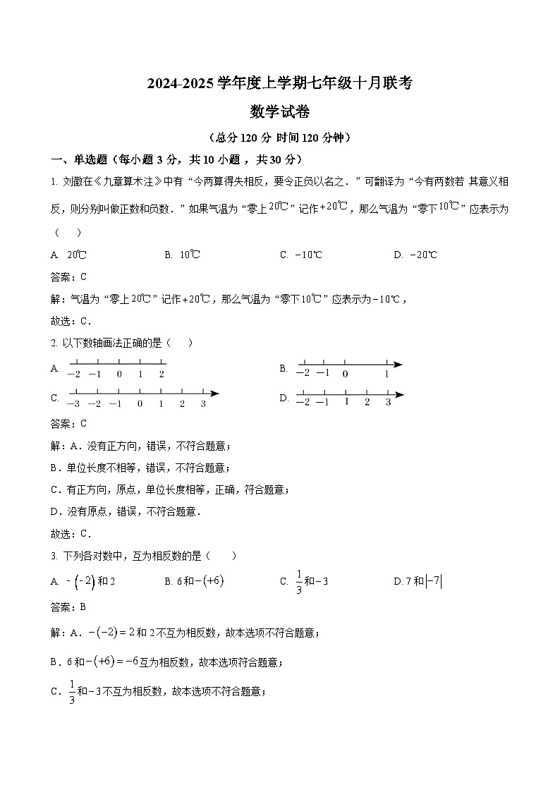 湖北省十三校2024-2025学年七年级上学期10月月考数学试卷(含解析)第1页
