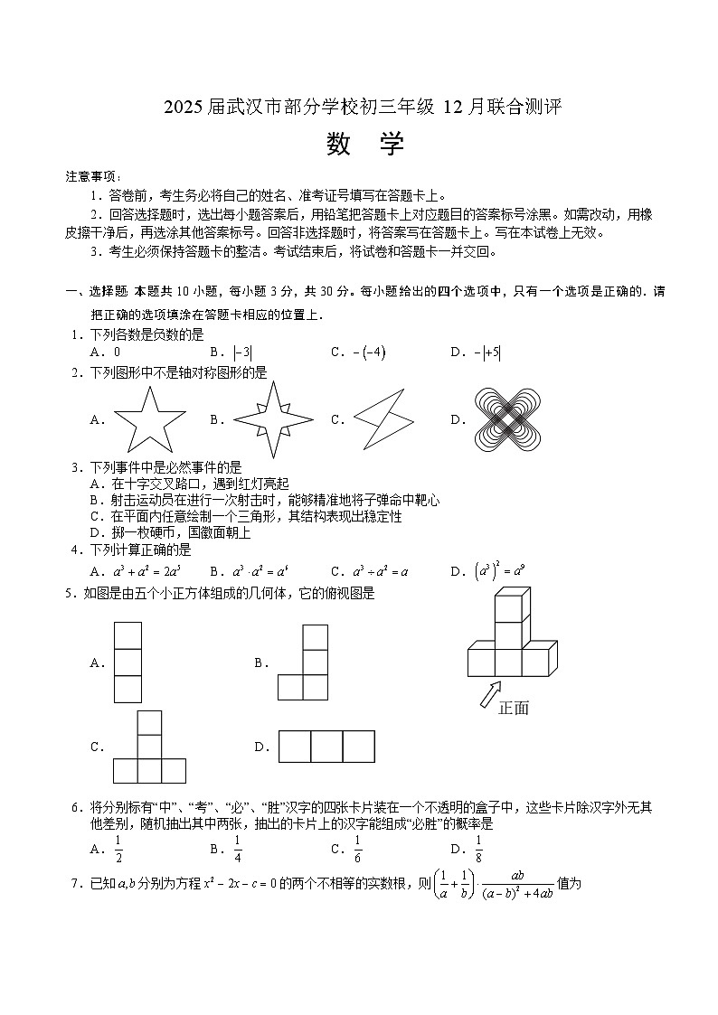 湖北省武汉市部分学校2025届九年级上学期12月联合测评数学试卷(含答案)第1页