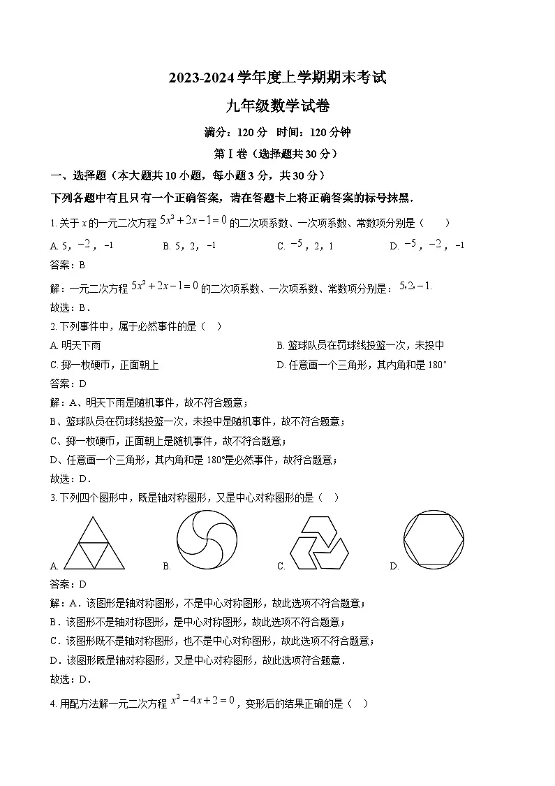湖北省武汉市东西湖区2024届九年级上学期期末考试数学试卷(含解析)第1页