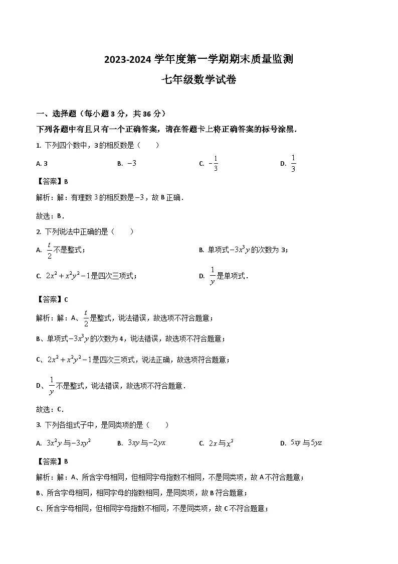 湖北省武汉市汉阳区2023-2024学年七年级上学期期末数学试卷(含解析)第1页