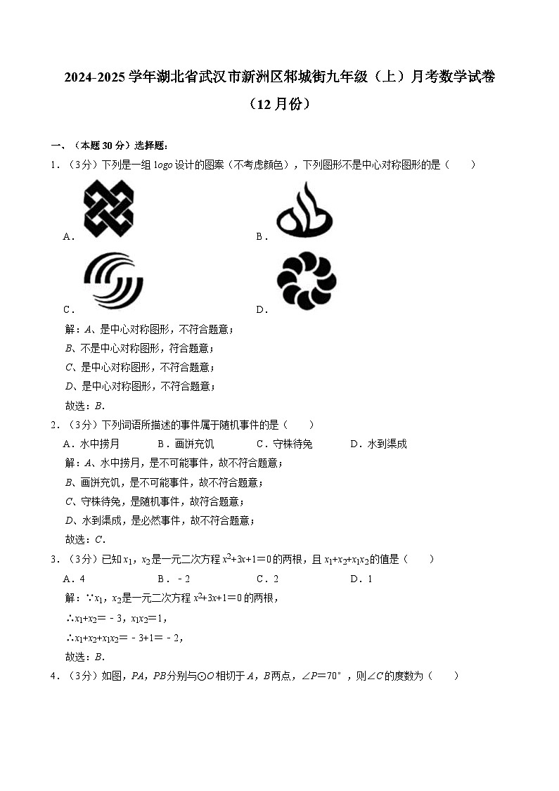 湖北省武汉市新洲区邾城街2025届九年级上学期12月月考数学试卷(含解析)第1页