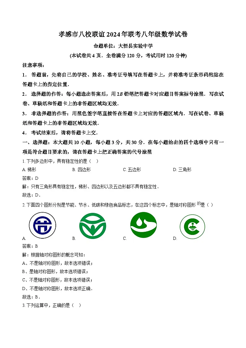 湖北省孝感市八校2024-2025学年八年级上学期12月月考数学试卷(含解析)第1页