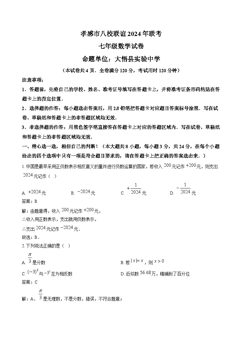 湖北省孝感市八校2024-2025学年七年级上学期12月月考数学试卷(含解析)第1页