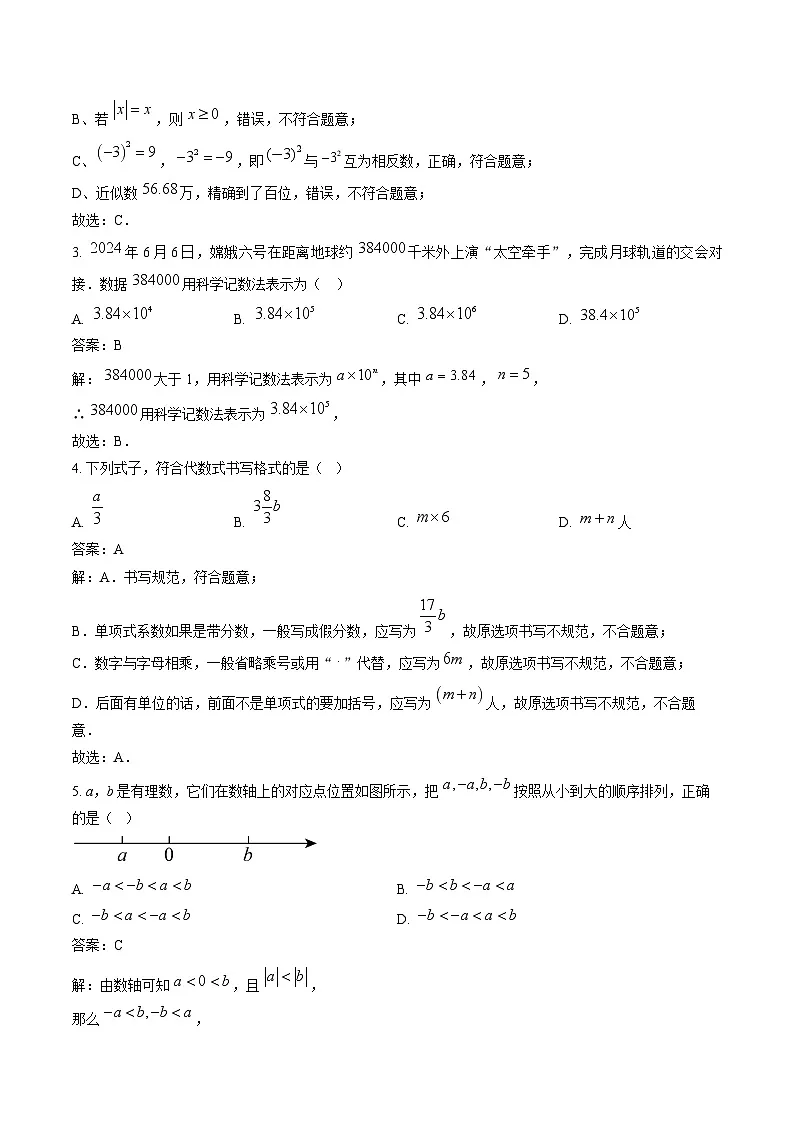 湖北省孝感市八校2024-2025学年七年级上学期12月月考数学试卷(含解析)第2页