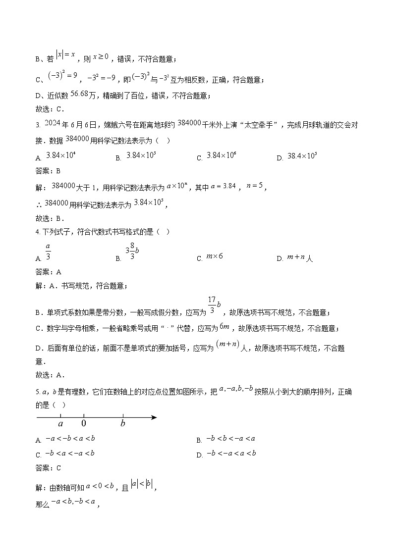 湖北省孝感市八校2024-2025学年七年级上学期12月月考数学试卷(含解析)第2页