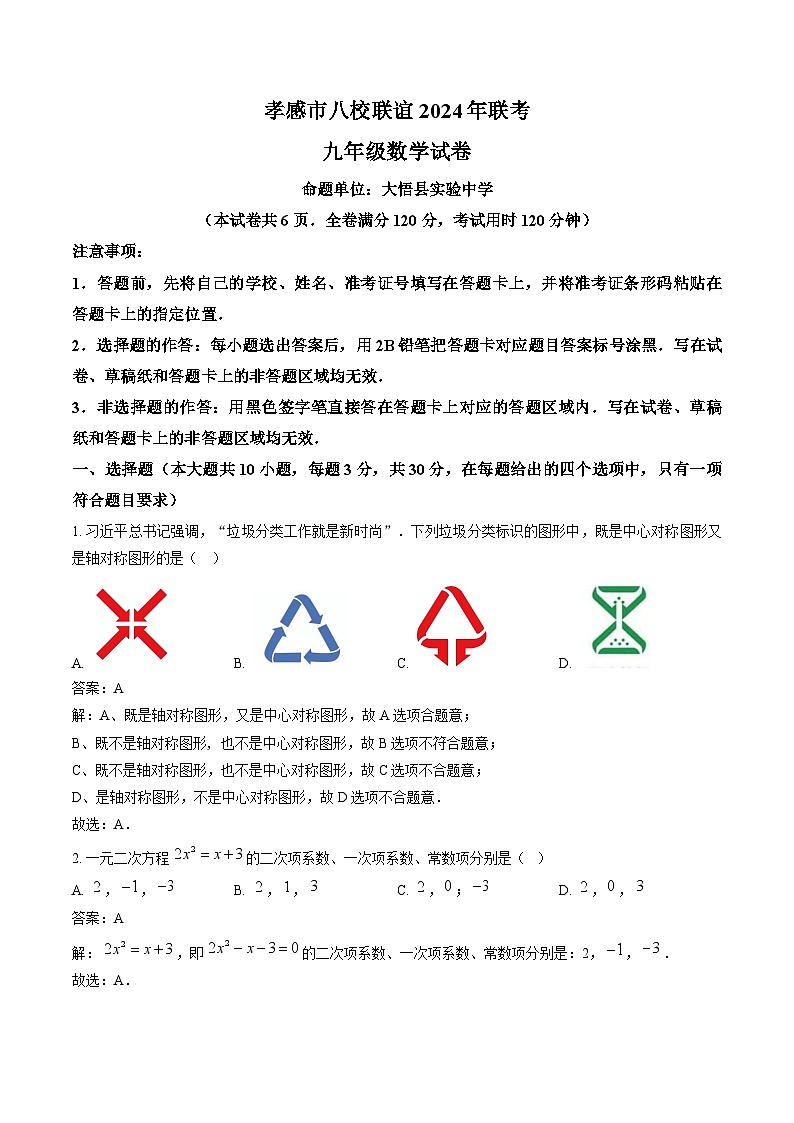 湖北省孝感市八校2025届九年级上学期12月月考数学试卷(含解析)第1页