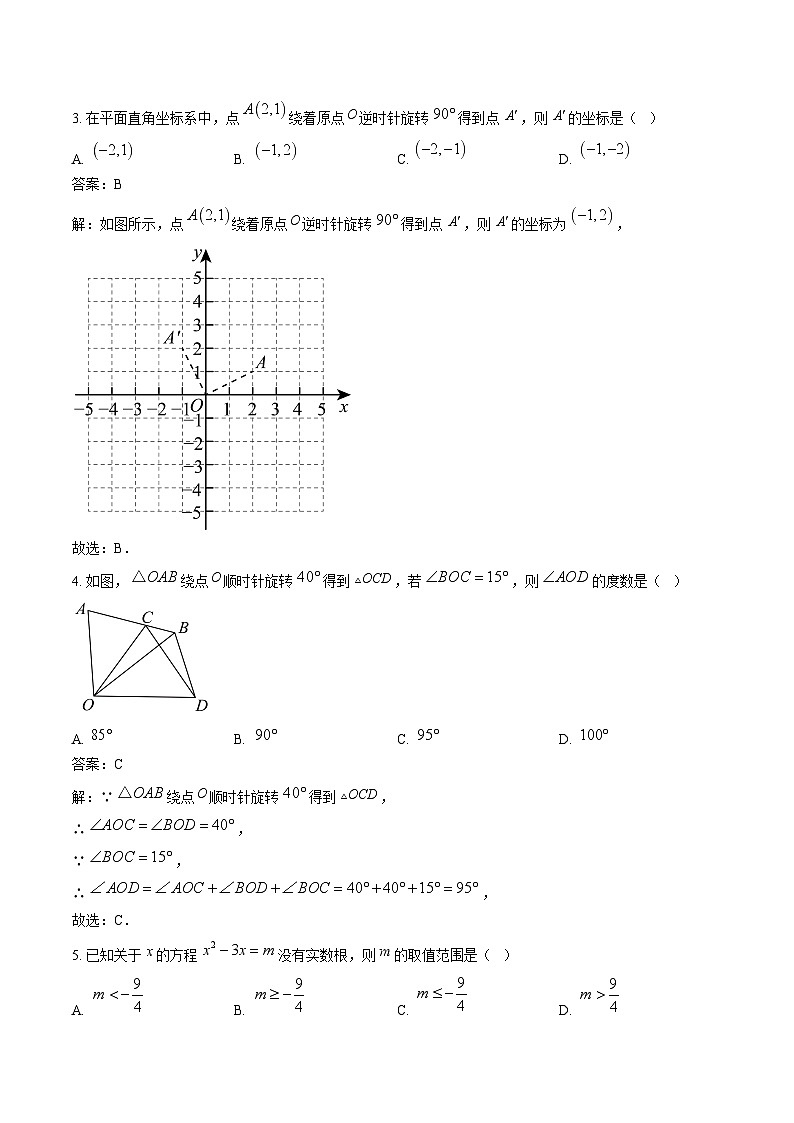 湖北省孝感市八校2025届九年级上学期12月月考数学试卷(含解析)第2页