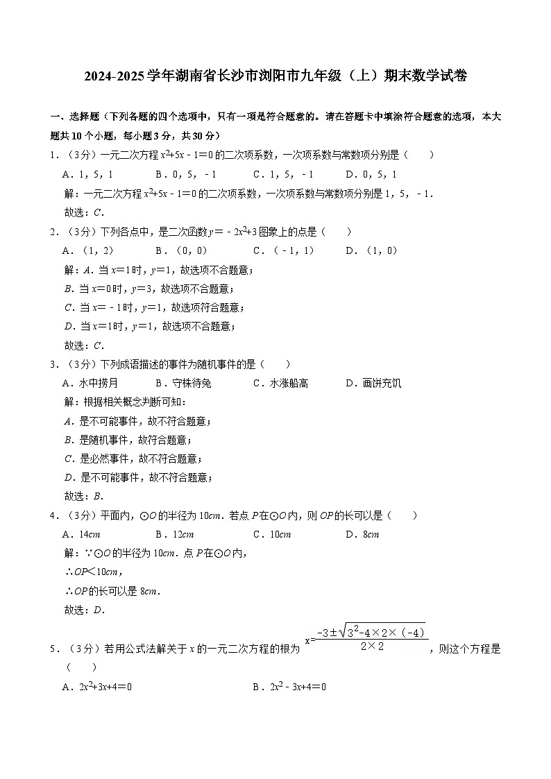 湖南省长沙市浏阳市2025届九年级上学期1月期末考试数学试卷(含解析)第1页